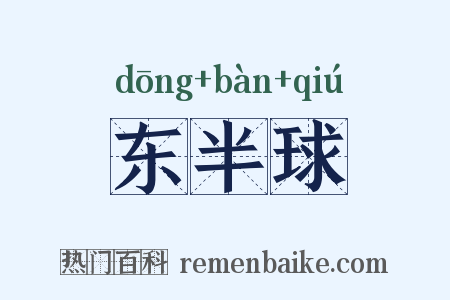 东半球是什么意思的图片